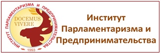 Институт парламентаризма и предпринимательства